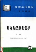 电力系统继电保护  下