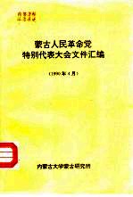 蒙古人民革命党特别代表大会文件汇编