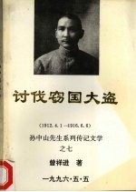 讨伐窃国大盗  1912.4.1-1916.6.6