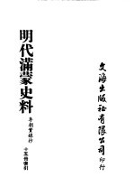 明代满蒙史料  李朝实录抄  第15册索引