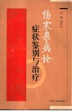 伤寒杂病论症状鉴别与治疗