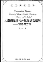 大型挠性结构分散化振动控制-理论与方法