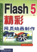 Flash 5精彩网页动画制作