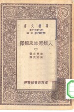 汉译世界名著  万有文库  第1集一千种  人类原始及类择  2