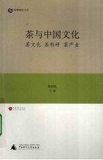 茶与中国文化  茶文化、茶科研、茶产业