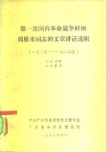 第一次国内革命战争时期周恩来同志的文章讲话选辑  1924-1926年