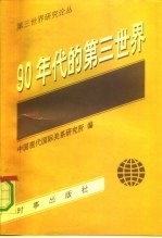 90年代的第三世界