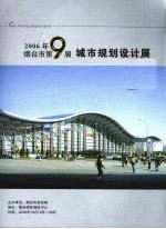 2006年烟台市第9届城市规划设计展