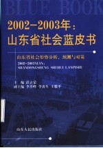 2002-2003年：山东省社会蓝皮书  山东省社会形势分析、预测与对策