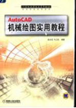 AutoCAD机械绘图实用教程