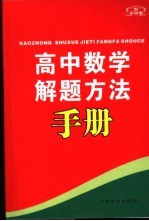 手中宝  高中数学解题方法手册