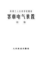 客车电气装置  初稿