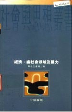 经济、诸社会领域及权力  韦伯文选第2卷