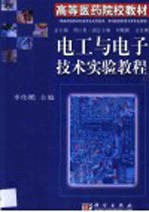 电工与电子技术实验教程