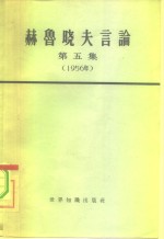 赫鲁晓夫言论  第5册