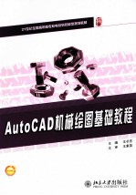 AutoCAD机械绘图基础教程