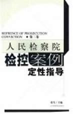 人民检察院检控案例定性指导  第2卷