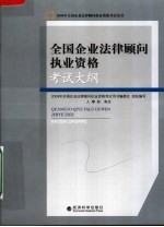 全国企业法律顾问执业资格考试大纲