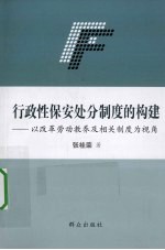 行政性保安处分制度的构建  以改革劳动教养及相关制度为视角