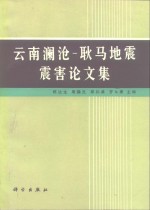 云南澜沧－耿马地震震害论文集