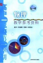 物理教学参考资料  高中一年级第一学期  试用本