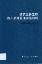 建筑设备工程施工质量监理实施细则