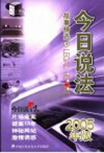 今日说法故事精选  2005年版  3