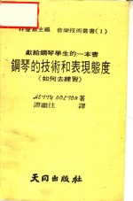 钢琴的技术和表现熊度  《如何去练习》