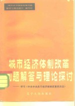 城市经济体制改革问题解答与理论探讨  学习《中共中央关于经济体制改革的决定》