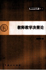 教师教学决策论