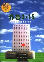 齐鲁3·15