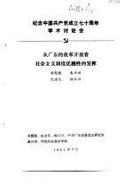 纪念中国共产党成立七十周年学术讨论会  从广东的改革开放看社会主义制度优越性的发挥