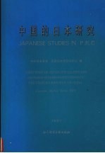 中国的日本研究