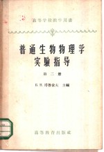 普通生物物理学实验指导  第2册  电子学基础