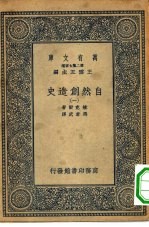 汉译世界名著  万有文库  第2集七百种  自然创造史  1-8册  共8本