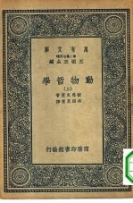 汉译世界名著  万有文库  第2集七百种  动物哲学  上下