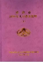 济南市2000年人口普查资料  上