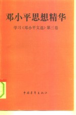 邓小平思想精华  学习《邓小平文选》第3卷