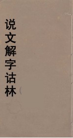 说文解字诂林  48