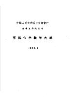 有机化学教学大纲  1963.3