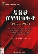 基督教在华出版事业  1912-1949