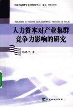 人力资本对产业集群竞争力影响的研究