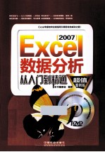 Excel 2007数据分析处理从入门到精通  超值案例版