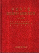 中国共产党山东省东平县组织史资料  1987-2000