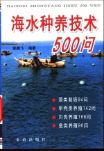 海水种养技术500问