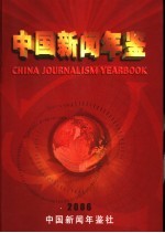 中国新闻年鉴  2006