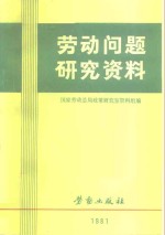 劳动问题研究资料