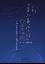 走出“黄宗羲定律”的历史怪圈  中国农村税费制度改革理论与实践