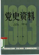 党史资料丛刊  1983年  第2辑  总第15辑