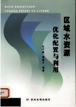 区域水资源优化配置与利用